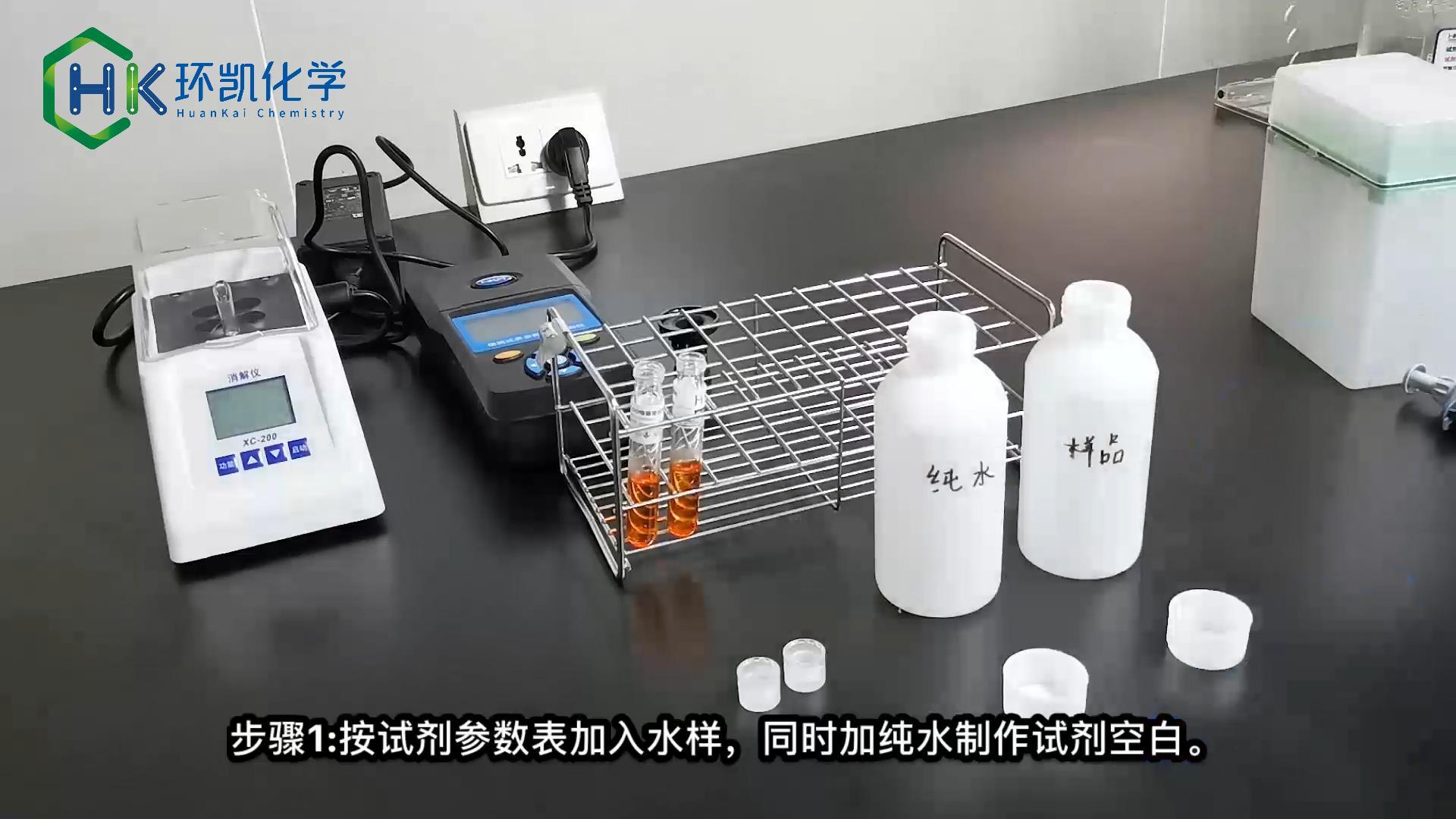 COD預(yù)制試劑 操作演示視頻