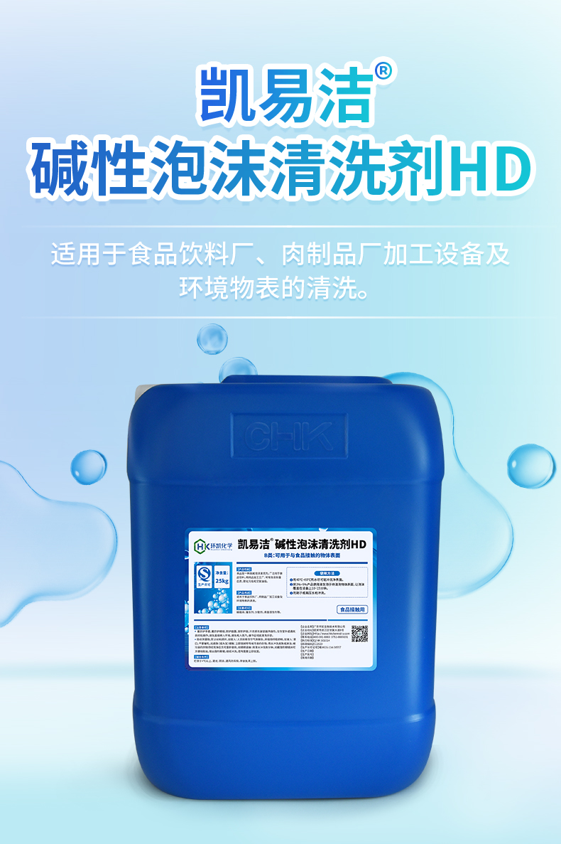 凱易潔®堿性泡沫清洗劑HD 凱易潔®堿性泡沫清洗劑HD