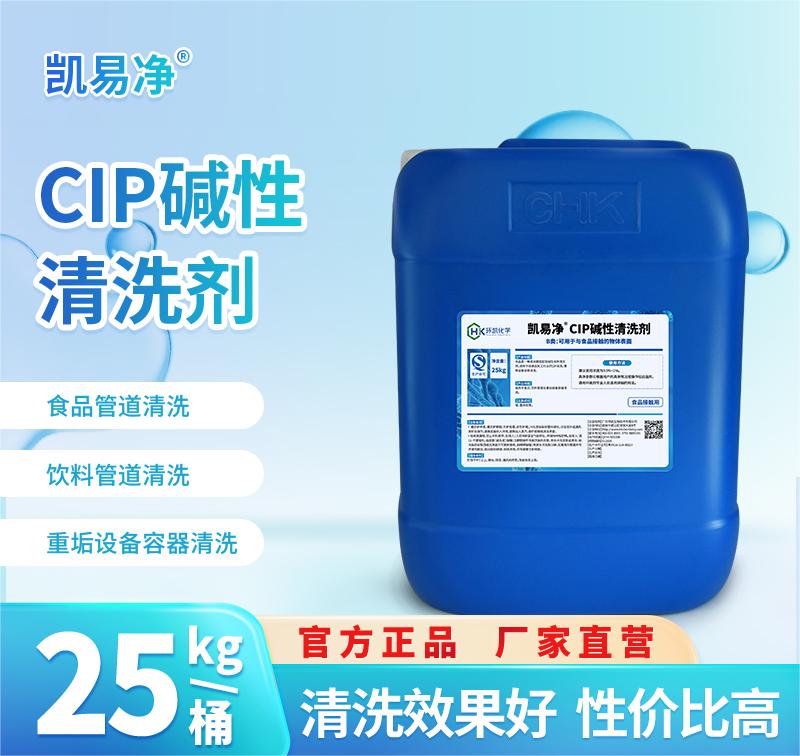 凱易凈?CIP堿性清洗劑