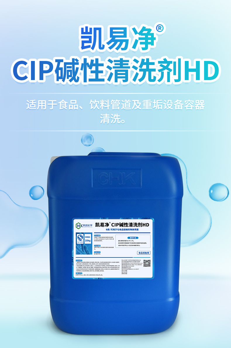 凱易凈&reg;CIP堿性清洗劑HD
