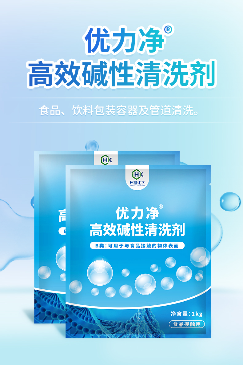 優(yōu)力凈®高效堿性清洗劑(固體) 優(yōu)力凈®高效堿性清洗劑(固體)