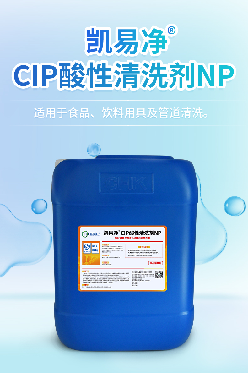 凱易凈&reg;CIP酸性清洗劑NP