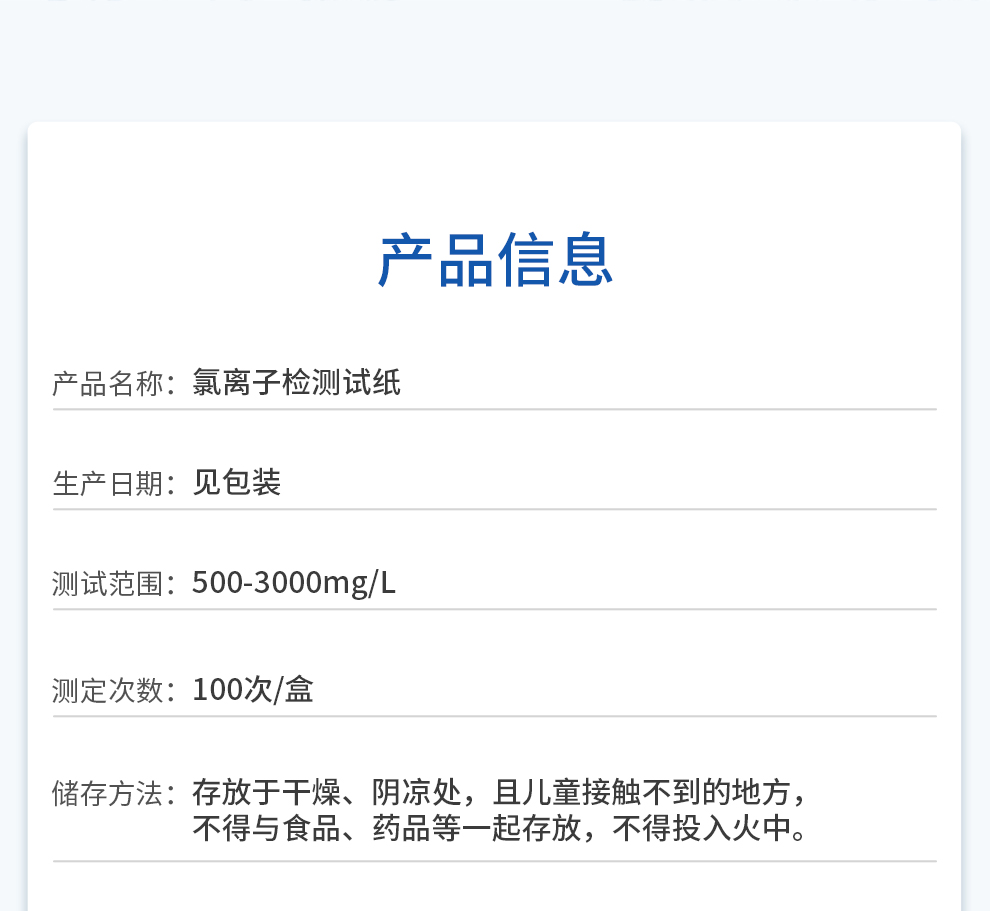 氯離子測(cè)定試紙(500-3000mgL)產(chǎn)品信息