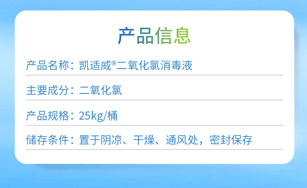 凱適威&reg;二氧化氯消毒液-25kg/桶產(chǎn)品信息