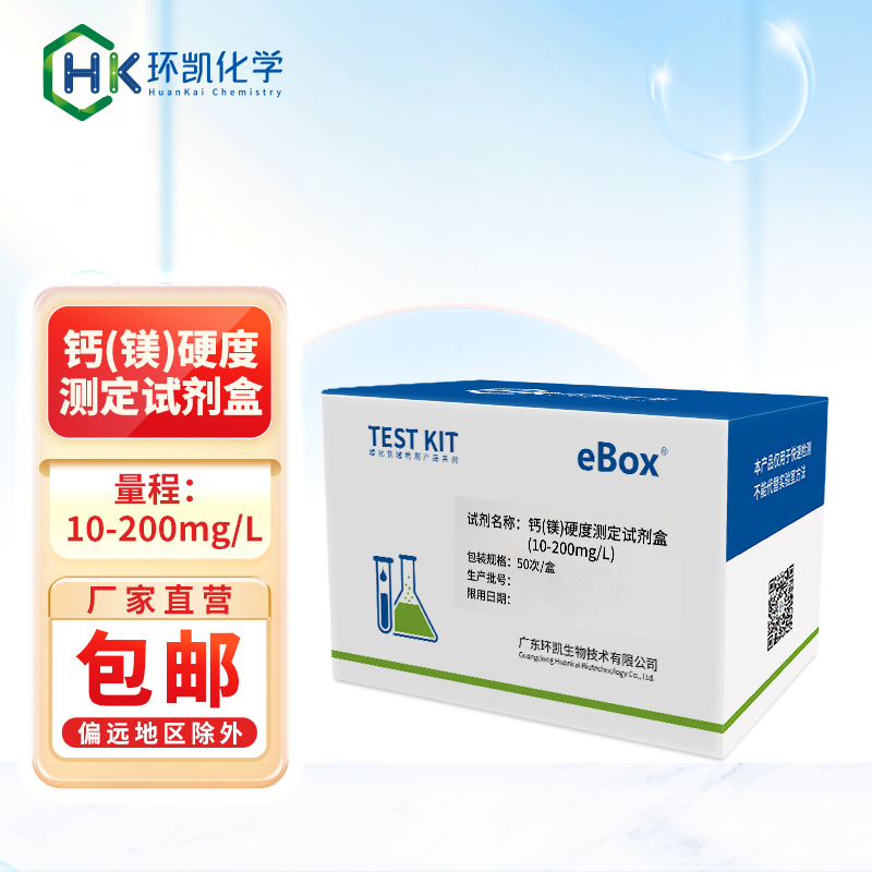 鈣（鎂）硬度測(cè)定試劑盒 10-200mg/L