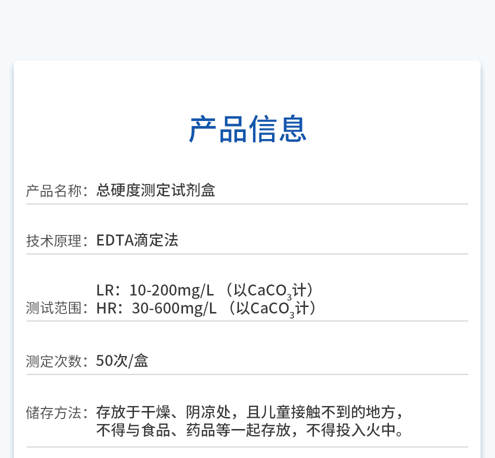  總硬度測(cè)定試劑盒（30-600mg/L）產(chǎn)品信息
