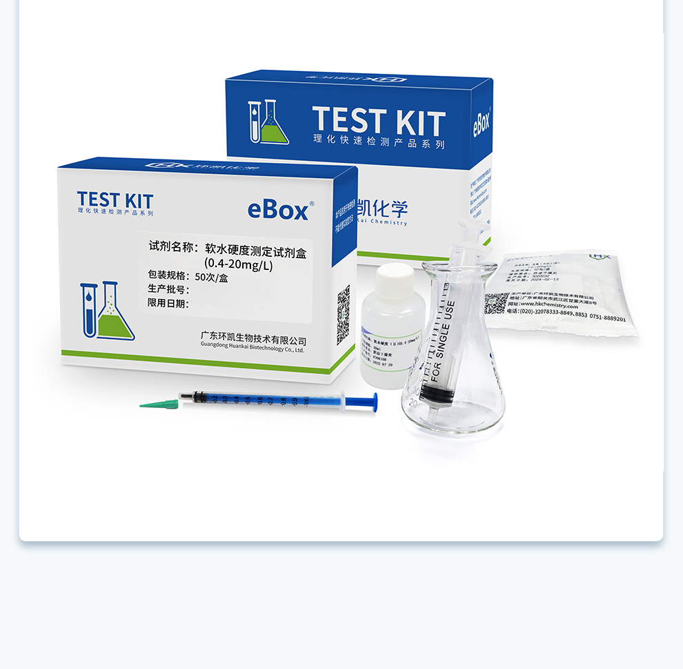  軟水硬度測(cè)定試劑盒（0.4-20mg/L）