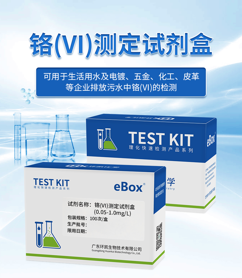  鉻(VI)測(cè)定試劑盒（0.05-1.0mg/L）