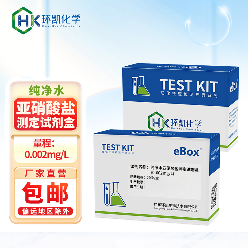 純凈水亞硝酸鹽測(cè)定試劑盒 0.002mg/L