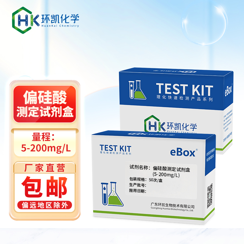 偏硅酸測(cè)定試劑盒 5-200mg/L