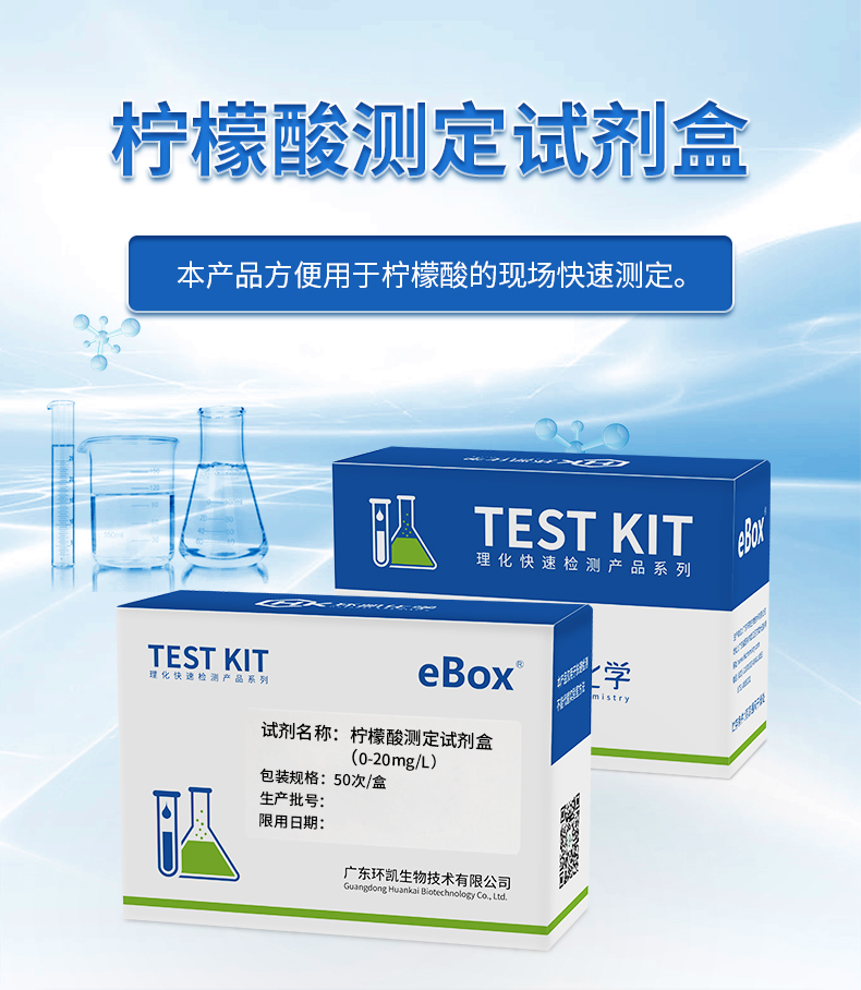 檸檬酸測定試劑盒 0-20mg/L