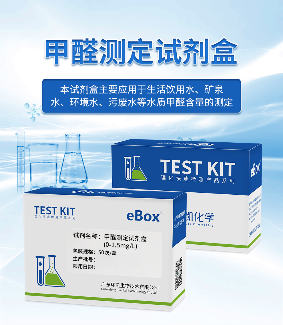 甲醛測定試劑盒(0-1.5mg/L)