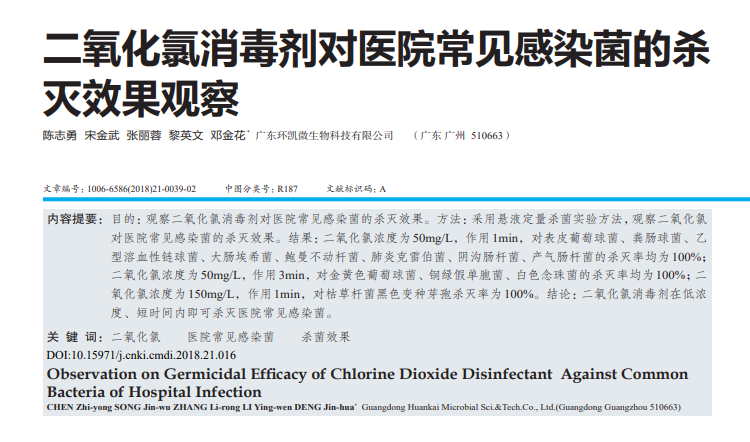 二氧化氯消毒劑對醫(yī)院常見感染菌的殺滅效果觀察
