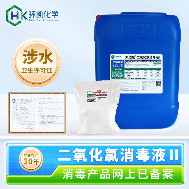 凱適威?二氧化氯消毒液Ⅱ-25kg/桶 有涉水證