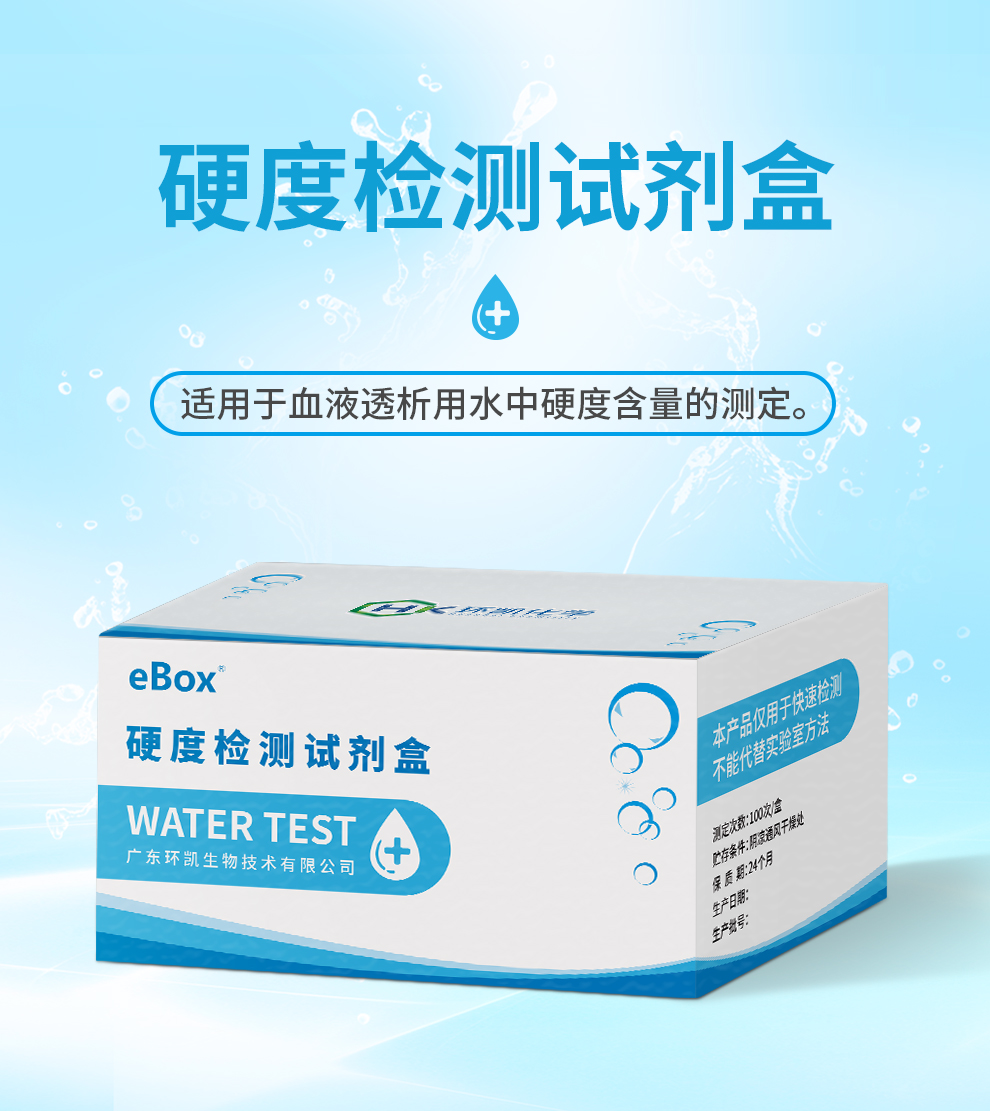 硬度檢測試劑盒1-20mg/L 