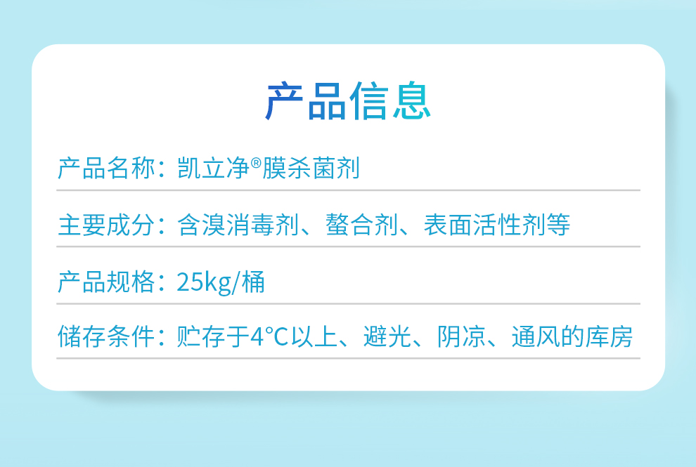 凱立凈&reg;膜殺菌劑產(chǎn)品信息