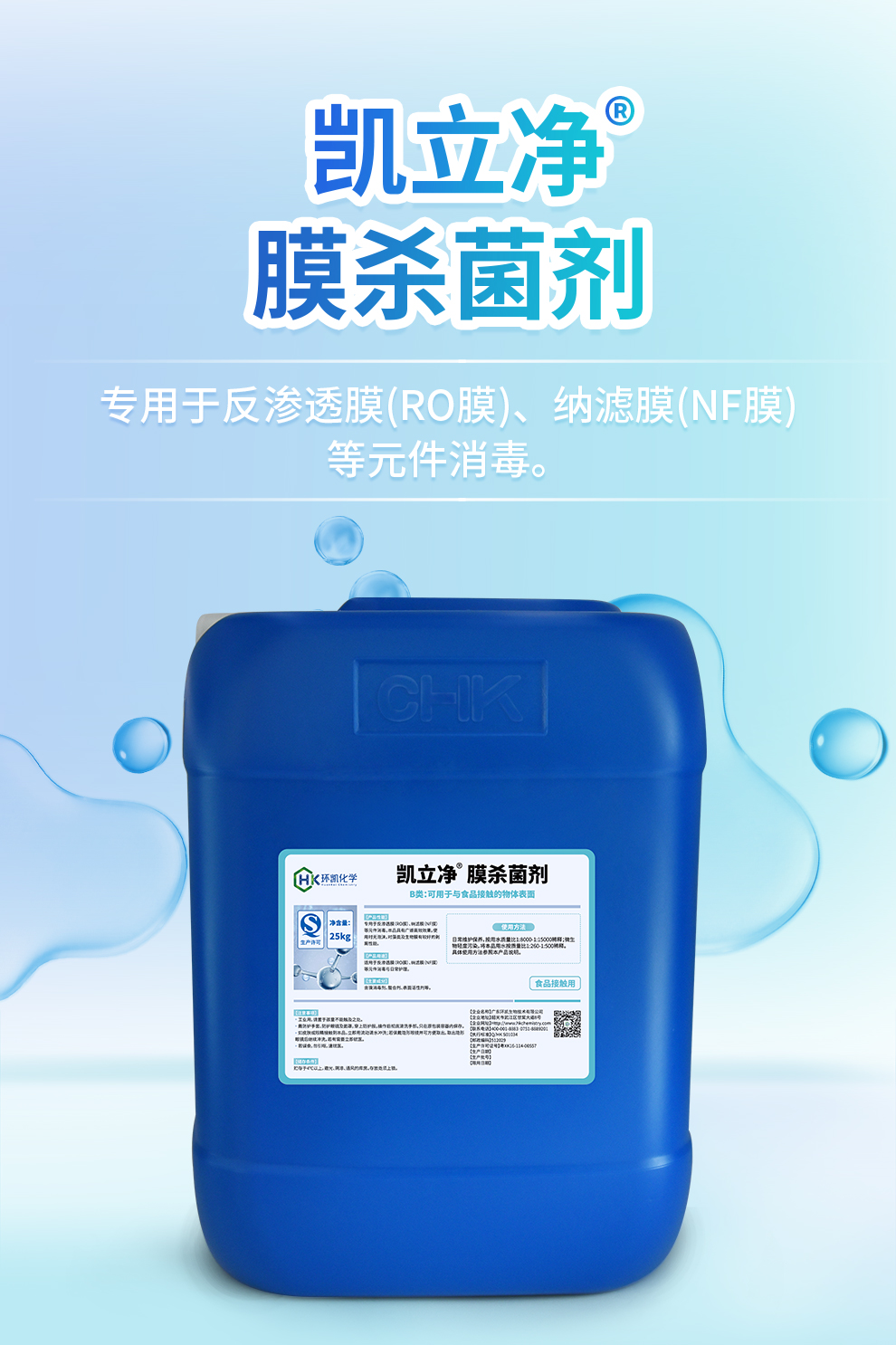 凱立凈&reg;膜殺菌劑