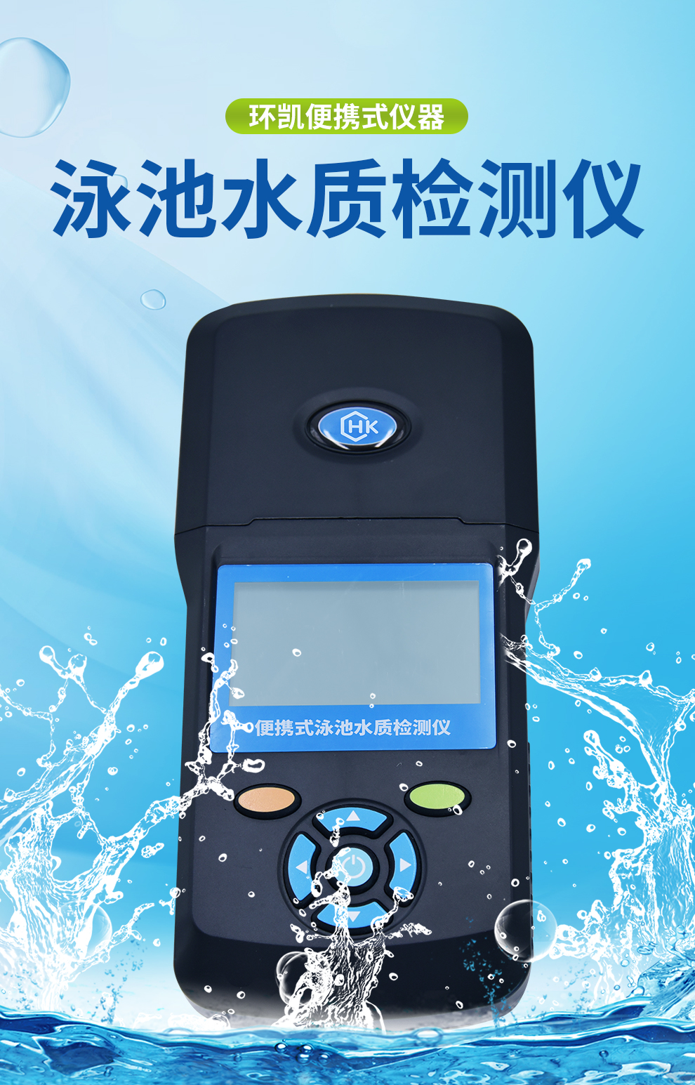 泳池水質(zhì)檢測(cè)儀