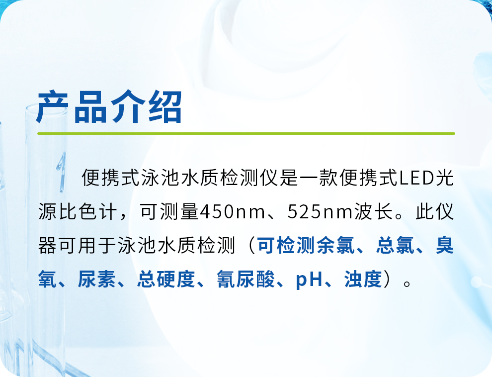 可檢測(cè)余氯、總氯、臭氧、尿素、總硬度、氰尿酸、pH、濁度