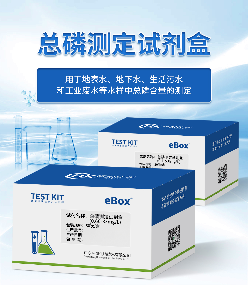 總磷測定試劑盒（0.1-5mg/L） 