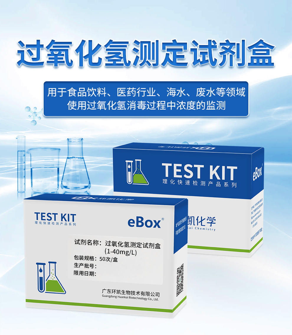 過(guò)氧化氫測(cè)定試劑盒 1-40mg/L 過(guò)氧化氫測(cè)定試劑盒 1-40mg/L