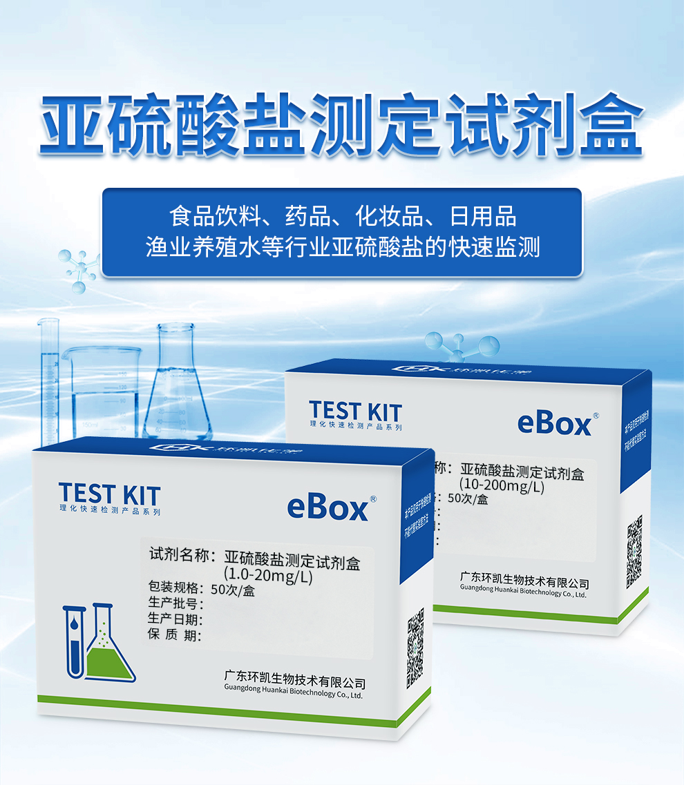 亞硫酸鹽測定試劑盒(10-200mg/L) 亞硫酸鹽測定試劑盒(10-200mg/L)