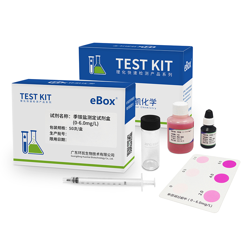 季銨鹽測(cè)定試劑盒 季銨鹽測(cè)定試劑盒