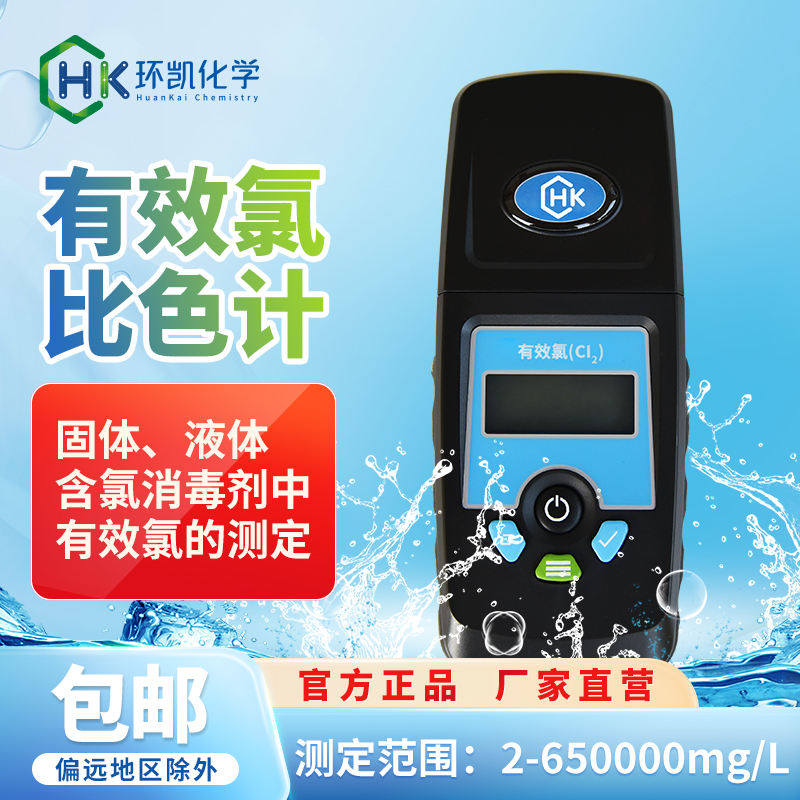 有效氯比色計(jì) 2-650000mg/L