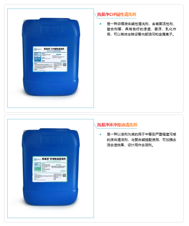 凱易凈CIP堿性清洗劑、凱易凈環(huán)凈除油清洗劑