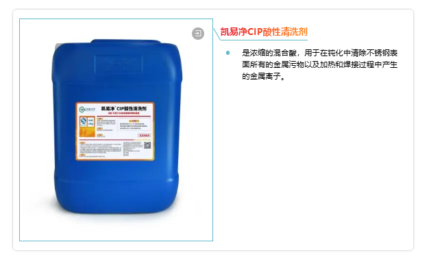 凱易凈CIP酸性清洗劑